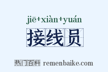接线员是什么意思的图片